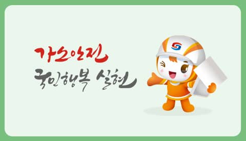 [웹툰] 겨울철 캠핑 및 차박 시, 지켜야하는 가스안전수칙